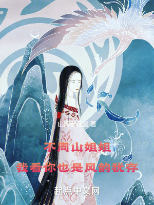 Bìa truyện Bất Chu Sơn Tỷ Tỷ Ngã Khán Nhĩ Dã Thị Phong Vận Do Tồn (不周山姐姐，我看你也是风韵犹存)