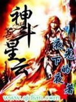 Bìa truyện Thần Đấu Tinh Vân (神斗星云)