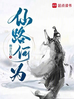 Bìa truyện Tiên Lộ Hà Vi (仙路何为)