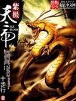 Bìa truyện Tử Cực Thiên Đế (紫极天帝)