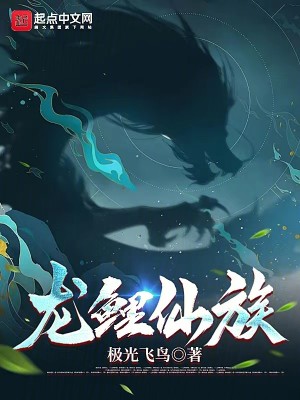 Bìa truyện Long Lí Tiên Tộc (龙鲤仙族)