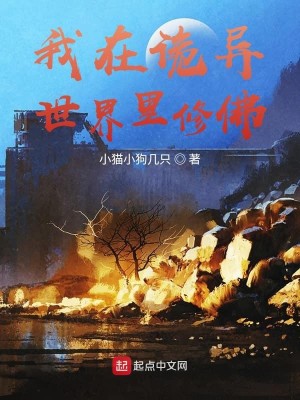 Bìa truyện Ngã Tại Quỷ Dị Thế Giới Lí Tu Phật (我在诡异世界里修佛)