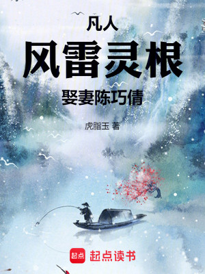 Bìa truyện Phàm Nhân Phong Lôi Linh Căn Thú Thê Trần Xảo Thiến (凡人：风雷灵根，娶妻陈巧倩)