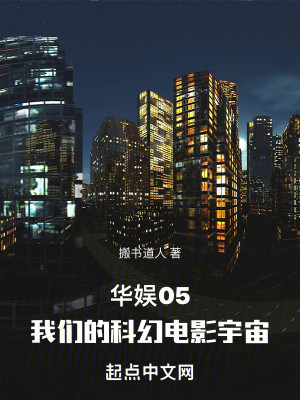 Bìa truyện Hoa Ngu 05 Ngã Môn Đích Khoa Huyễn Điện Ảnh Vũ Trụ (华娱05，我们的科幻电影宇宙)