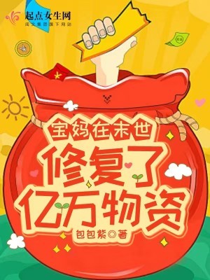 Bìa truyện Bảo Mụ Tại Mạt Thế Tu Phục Liễu Ức Vạn Vật Tư (宝妈在末世修复了亿万物资)