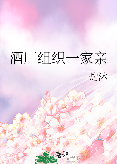 Bìa truyện Tửu Hán Tổ Chức Nhất Gia Thân (酒厂组织一家亲)