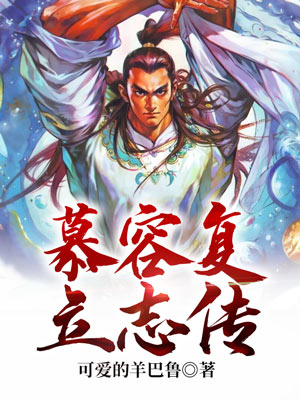 Bìa truyện Mộ Dung Phục Lập Chí Truyện (慕容复立志传)