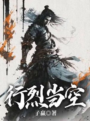 Bìa truyện Hành Liệt Đương Không (行烈当空)