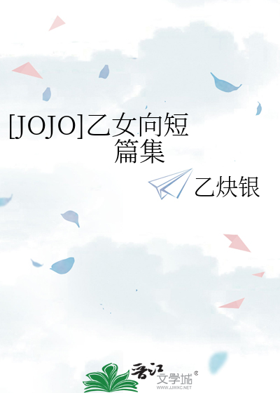 Bìa truyện Jojo Ất Nữ Hướng Đoản Thiên Tập ([JOJO]乙女向短篇集)
