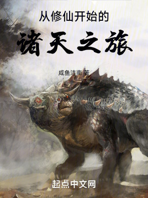 Bìa truyện Cẩu Tại Tu Tiên Thế Giới Đích Chư Thiên Chi Lữ (苟在修仙世界的诸天之旅)