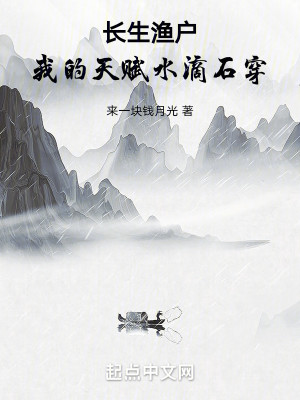 Bìa truyện Trường Sinh Ngư Hộ Ngã Đích Thiên Phú Thủy Tích Thạch Xuyên (长生渔户：我的天赋水滴石穿)