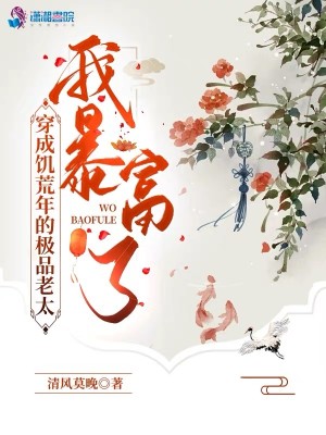Bìa truyện Xuyên Thành Cơ Hoang Niên Đích Cực Phẩm Lão Thái Ngã Bạo Phú Liễu (穿成饥荒年的极品老太，我暴富了)