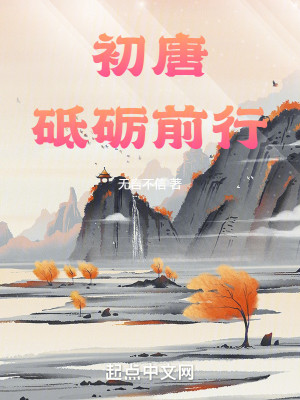 Bìa truyện Sơ Đường Chỉ Lệ Tiền Hành (初唐：砥砺前行)