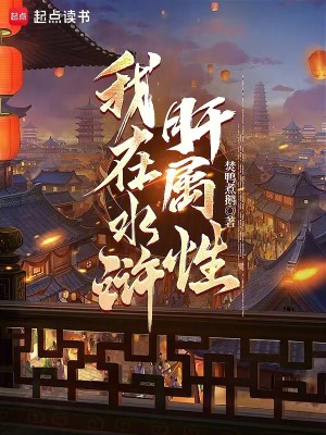 Bìa truyện Ngã Tại Thủy Hử Can Chúc Tính (我在水浒肝属性)
