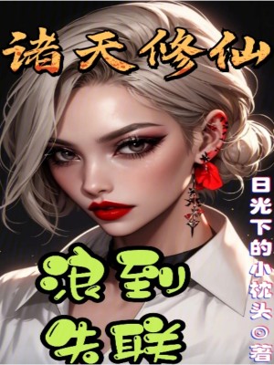 Bìa truyện Chư Thiên Tu Tiên Lãng Đáo Thất Liên (诸天修仙，浪到失联)