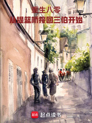 Bìa truyện Trọng Sinh Bát Linh Tòng Đề Lam Kiều Tiếp Hồi Tam Bá Khai Thủy (重生八零，从提篮桥接回三伯开始)