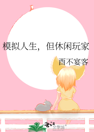 Bìa truyện Mô Nghĩ Nhân Sinh Đãn Hưu Nhàn Ngoạn Gia (模拟人生，但休闲玩家)