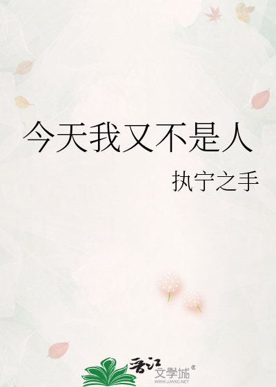 Bìa truyện Kim Thiên Ngã Hựu Bất Thị Nhân (今天我又不是人)