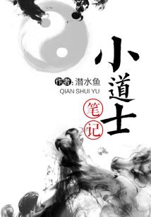 Bìa truyện Tiểu Đạo Sĩ Bút Kí (小道士笔记)