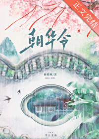 Bìa truyện Triêu Hoa Lệnh Trọng Sinh (朝华令（重生）)