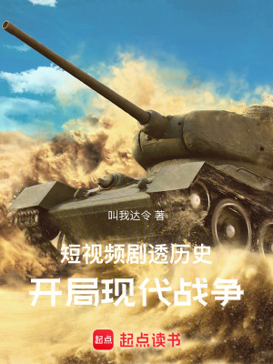 Bìa truyện Đoản Thị Tần Kịch Thấu Lịch Sử Khai Cục Hiện Đại Chiến Tranh (短视频剧透历史：开局现代战争)