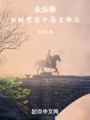 Bìa truyện Vĩnh Nhạc Đế Ngã Tựu Tưởng Đương Cá Phiên Vương Nhi Dĩ (永乐帝！我就想当个藩王而已)