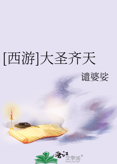 Bìa truyện Tây Du Đại Thánh Tề Thiên (（西游）大圣齐天)