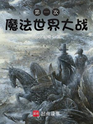 Bìa truyện Đệ Nhất Thứ Ma Pháp Thế Giới Đại Chiến (第一次魔法世界大战)