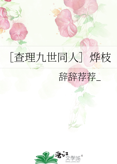 Bìa truyện Tra Lí Cửu Thế Đồng Nhân Diệp Chi (［查理九世同人］烨枝)