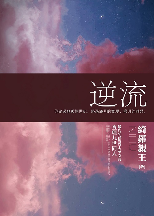 Bìa truyện Tra Lí Cửu Thế Đồng Nhân Nghịch Lưu ([查理九世同人]逆流)