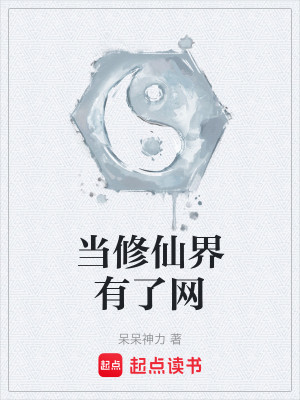 Bìa truyện Đương Tu Tiên Giới Hữu Liễu Võng (当修仙界有了网)