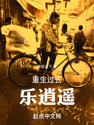 Bìa truyện Trọng Sinh Quá Khứ Nhạc Tiêu Dao (重生过去乐逍遥)