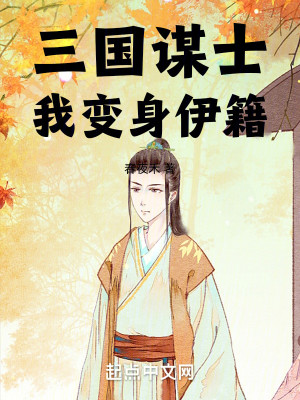 Bìa truyện Tam Quốc Mưu Sĩ Ngã Biến Thân Y Tịch (三国谋士我变身伊籍)