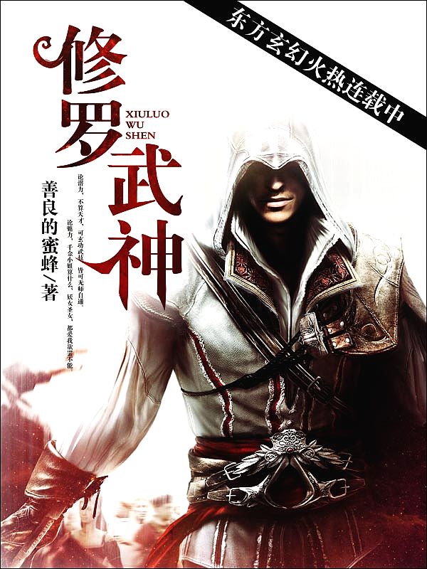 Bìa truyện Tu La Vũ Thần (修罗武神)
