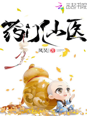 Bìa truyện Dược Môn Tiên Y (药门仙医)
