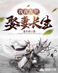 Bìa truyện Ngã Tại Loạn Thế Thú Thê Trường Sinh (我在乱世娶妻长生)