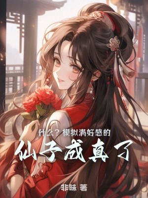 Bìa truyện Thập Yêu Mô Nghĩ Mãn Hảo Cảm Đích Tiên Tử Thành Chân Liễu (什么？模拟满好感的仙子成真了？)