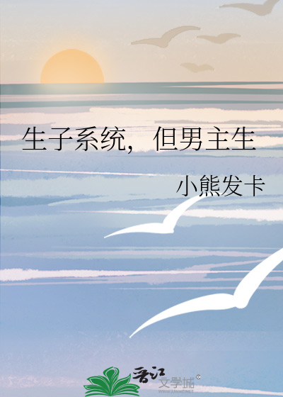 Bìa truyện Sinh Tử Hệ Thống Khốc Trứ Cầu Ngã Phóng Quá Nam Chủ (生子系统哭着求我放过男主)
