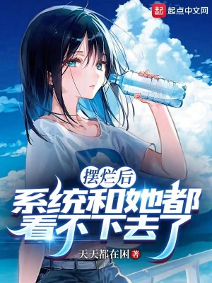 Bìa truyện Bãi Lạn Hậu Hệ Thống Hòa Tha Đô Khán Bất Hạ Khứ Liễu (摆烂后，系统和她都看不下去了)
