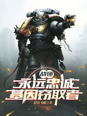 Bìa truyện Chiến Chùy Vĩnh Viễn Trung Thành Cơ Nhân Thiết Thủ Giả (战锤：永远忠诚！基因窃取者)