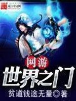 Bìa truyện Võng Du Thế Giới Chi Môn (网游世界之门)