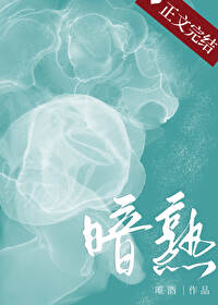Bìa truyện Ám Thục (暗熟)