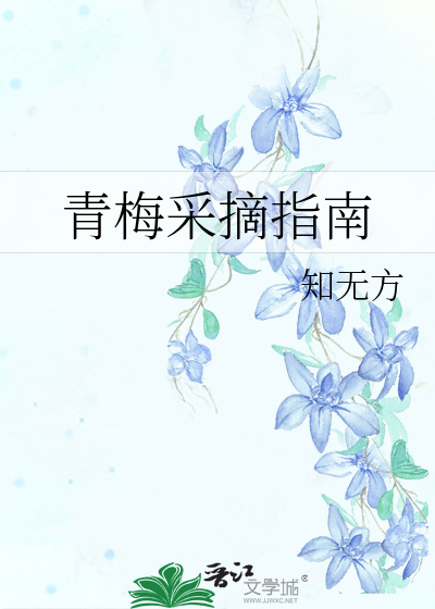 Bìa truyện Thanh Mai Thái Trích Chỉ Nam (青梅采摘指南)