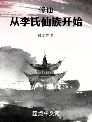 Bìa truyện Tu Tiên Tòng Lý Thị Tiên Tộc Khai Thủy (修仙从李氏仙族开始)