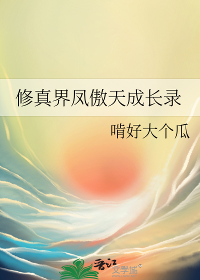 Bìa truyện Tu Chân Giới Phượng Ngạo Thiên Thành Trường Lục (修真界凤傲天成长录)