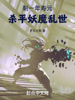 Bìa truyện Thặng Nhất Niên Thọ Nguyên Sát Bình Yêu Ma Loạn Thế (剩一年寿元，杀平妖魔乱世)