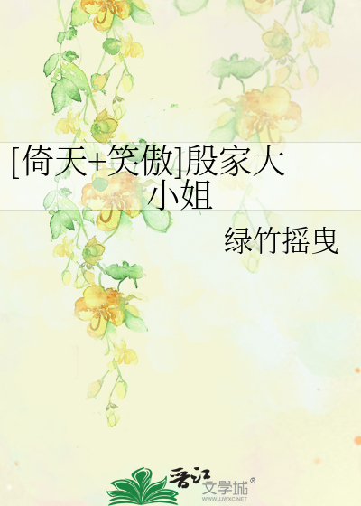 Bìa truyện Ỷ Thiên Tiếu Ngạo Ân Gia Đại Tiểu Tỷ ([倚天+笑傲]殷家大小姐)