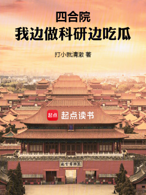 Bìa truyện Tứ Hợp Viện Ngã Biên Tố Khoa Nghiên Biên Cật Qua (四合院：我边做科研边吃瓜)