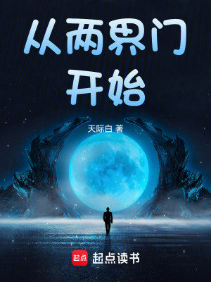 Bìa truyện Tòng Lưỡng Giới Môn Khai Thủy (从两界门开始)