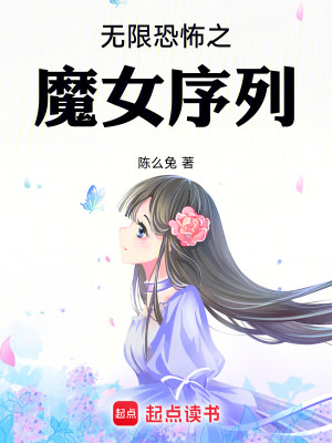 Bìa truyện Vô Hạn Khủng Phố Chi Ma Nữ Tự Liệt (无限恐怖之魔女序列)